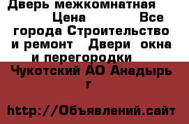 Дверь межкомнатная  Zadoor  › Цена ­ 4 000 - Все города Строительство и ремонт » Двери, окна и перегородки   . Чукотский АО,Анадырь г.